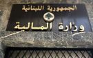 وزارة المالية حولت لمصرف لبنان رواتب العاملين في القطاع العام والأجهزة العسكرية ومعاشات المتقاعدين - lb