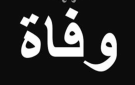 بالصورة الموت يؤلم فنانة عربية شابة