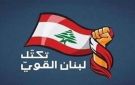 تكتل لبنان القوي يوجه سؤالا للحكومة حول انسجام إتفاق الاطار مع الدستور: لا ينص على جدول للإنسحاب الكامل