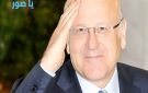 ميقاتي: مبروك للبنان - lb