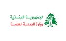 وزارة الصحة: ارتفاع حصيلة العدوان الإسرائيلي على لبنان إلى 3593 شهيدا و10990 جريحا