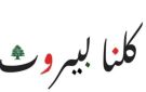 تجمع كلنا بيروت رحب بالتفاهم الأميركي الإيراني: لحصر السلاح بيد الدولة