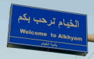 الجيش الإسرائيلي ينفذ تفجيرات ويحرق منازل في الخيام بظل تحرك آلياته داخل البلدة