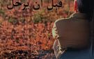  قبل أن يرحل إصدار جديد من منشورات مؤسسة شاعر الفيحاء سابا زريق الثقافية