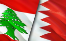 البحرين تؤكد دعمها لسيادة لبنان واستقراره ورفض التدخلات الخارجية في شؤونه الداخلية