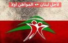 اللقاء الاول لمجموعة تحرك لأجل لبنان المواطن أولا - lb
