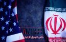 خاص الهديل: طهران وواشنطن في المنتجع السويسري: الحل مؤجل والتسوية مؤقتة!!