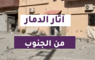 من الجنوب.. فيديوهات توثق الدمار مع عودة الاهالي