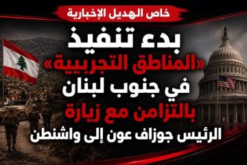 خاص الهديل: بدء تنفيذ المناطق التجريبية في جنوب لبنان بالتزامن مع زيارة الرئيس جوزاف عون إلى واشنطن خاص الهديل: بدء تنفيذ المناطق التجريبية في جنوب لبنان بالتزامن مع زيارة الرئيس جوزاف عون إلى واشنطن