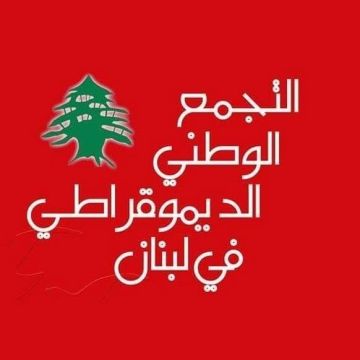 التجمع الوطني الديمقراطي يؤكد دعمه لمواقف جنبلاط: الاتفاق يعكس إذعانا وخضوعا للخارج و إسرائيل ويؤسس لفتنة أهلية داخلية التجمع الوطني الديمقراطي يؤكد دعمه لمواقف جنبلاط: الاتفاق يعكس إذعانا وخضوعا للخارج و إسرائيل ويؤسس لفتنة أهلية داخلية
