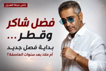 خاص الهديل: فضل شاكر وقطر بداية فصل جديد بعد سنوات من الغياب؟ خاص الهديل: فضل شاكر وقطر بداية فصل جديد بعد سنوات من الغياب؟