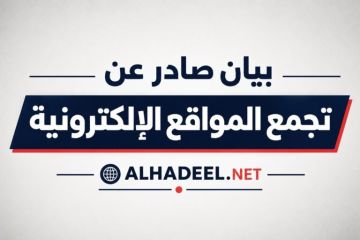بيان صادر عن تجمع المواقع الإلكترونية بيان صادر عن تجمع المواقع الإلكترونية