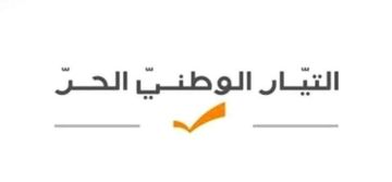 التيار: ندعو الصدي لإعادة تشغيل أنبوب كركوك- طرابلس وإيجاد حلول فعلية لأزمة الكهرباء
