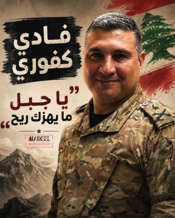 خاص الهديل: العميد فادي كفوري : يا جبل ما يهزك ريح 