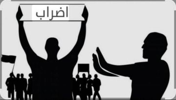 لجنة المتابعة للمتعاقدين في القطاع العام تتبنى المشاركة في إضراب رابطة موظفي الادارة العامة في ٢و ٣ الجاري