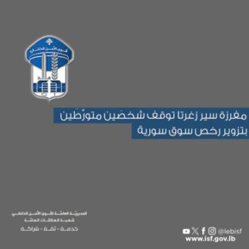 قوى الامن: مفرزة سير زغرتا توقف شخصين متورطين بتزوير رخص سوق سورية قوى الامن: مفرزة سير زغرتا توقف شخصين متورطين بتزوير رخص سوق سورية