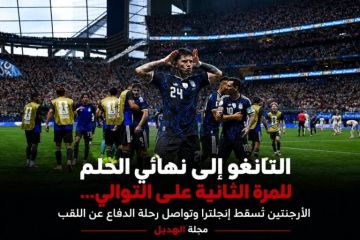 التانغو إلى نهائي الحلم للمرة الثانية على التوالي… الأرجنتين تُسقط إنجلترا وتواصل رحلة الدفاع عن اللقب