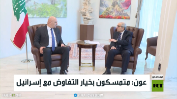 عون: متمسكون بخيار التفاوض مع إسرائيل عون: متمسكون بخيار التفاوض مع إسرائيل