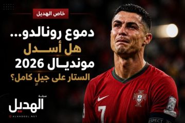 دموع رونالدو… هل أسدل مونديال 2026 الستار على جيلٍ كامل؟