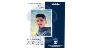 قوى الامن تعمم صورة محمود طعمه الذي غادر منزله في نهر إبراهيم ولم يعد قوى الامن تعمم صورة محمود طعمه الذي غادر منزله في نهر إبراهيم ولم يعد