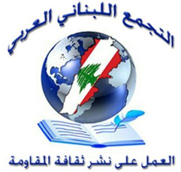 التجمع اللبناني العربي: التاريخ لن يرحم من يفرط بسيادة لبنان التجمع اللبناني العربي: التاريخ لن يرحم من يفرط بسيادة لبنان