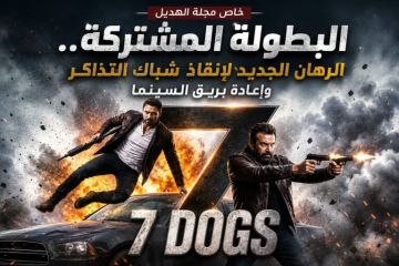 خاص الهديل: البطولة المشتركة الرهان الجديد لإنعاش شباك التذاكر واستعادة بريق السينما خاص الهديل: البطولة المشتركة الرهان الجديد لإنعاش شباك التذاكر واستعادة بريق السينما