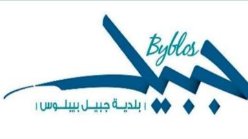 بلدية جبيل: لاعتماد خدمات الإنترنت الشرعية والمرخصة بلدية جبيل: لاعتماد خدمات الإنترنت الشرعية والمرخصة