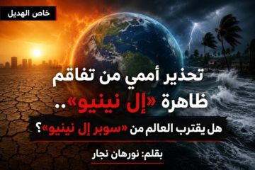 خاص الهديل: سوبر إل نينيو هل يقف العالم على أعتاب مرحلة مناخية أكثر قسوة؟ خاص الهديل: سوبر إل نينيو هل يقف العالم على أعتاب مرحلة مناخية أكثر قسوة؟
