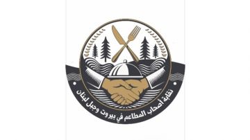 نقابة أصحاب المطاعم في بيروت وجبل لبنان: القطاع السياحي لا يمكن أن يحقق الاستقرار في ظل اتفاقات تمنح الاحتلال مكاسب سياسية نقابة أصحاب المطاعم في بيروت وجبل لبنان: القطاع السياحي لا يمكن أن يحقق الاستقرار في ظل اتفاقات تمنح الاحتلال مكاسب سياسية