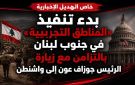 خاص الهديل: بدء تنفيذ المناطق التجريبية في جنوب لبنان بالتزامن مع زيارة الرئيس جوزاف عون إلى واشنطن