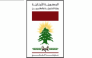 الخارجية دانت التفجير في دمشق وأكدت تضامن لبنان مع سوريا