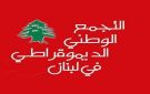  التجمع الوطني الديمقراطي يؤكد دعمه لمواقف جنبلاط: الاتفاق يعكس إذعانا وخضوعا للخارج و إسرائيل ويؤسس لفتنة أهلية داخلية