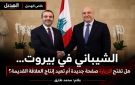 خاص الهديل: الشيباني في بيروت هل تفتح الزيارة صفحة جديدة أم تعيد إنتاج العلاقة القديمة؟