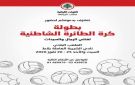بطولة طائرة شاطئية لمكتب الرياضة في القوات 
