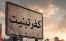  MTV : اشتباكات متقطعة بمحيط كفرتبنيت وسماع دوي إطلاق نار تزامنا مع قصف مدفعي - lb