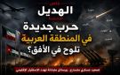خاص الهديل: هل تقترب المنطقة العربية من مواجهة جديدة؟ تصعيد عسكري يثير المخاوف ويضع الشرق الأوسط أمام مرحلة دقيقة