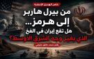 خاص الهديل: من بيرل هاربر إلى هرمز هل تقع إيران في الفخ الذي يغير وجه الشرق الأوسط؟
