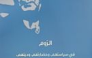 إطلالة جديدة للمؤرخ أسد رستم من إصدارات مؤسسة شاعر الفيحاء سابا زريق الثقافية