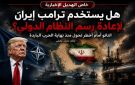 خاص الهديل: هل يستخدم ترامب إيران لإعادة رسم النظام الدولي؟ الناتو أمام أخطر تحول منذ نهاية الحرب الباردة - lb