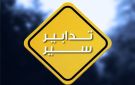 قوى الأمن: تدابير سير غدا في مارينا- ضبية وفي حراجل وفي تل الزعتر- الدكوانة