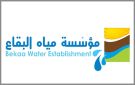 مؤسسة مياه البقاع: لإزالة المخالفات والتعديات في هاتين البلدتين...