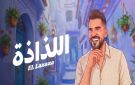 حسين الجسمي يشعل الصيف بـ اللذاذة .. مفاجأة غنائية باللهجة المصرية تجمعه بهشام جمال