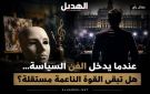 خاص الهديل: عندما يدخل الفن السياسة هل تبقى القوة الناعمة مستقلة؟