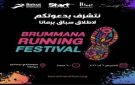 مؤتمر صحافي للإعلان عن  مهرجان برمانا للركض 