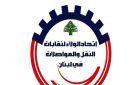 اتحاد الولاء: نرفض أي زيادة غير قانونية على تعرفة النقل..وما يشهده القطاع نتيجة طبيعية لغياب الدولة وتقاعس الحكومة عن واجباتها