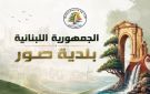 بلدية صور تستنكر تسعيرة المولدات وتدعو إلى الالتزام بالتسعيرة الرسمية
