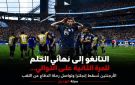التانغو إلى نهائي الحلم للمرة الثانية على ...