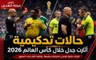 خاص الهديل: حالات تحكيمية أثارت الجدل في كأس العالم 2026