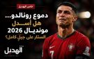 دموع رونالدو هل أسدل مونديال 2026 الستار على جيل كامل؟