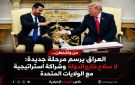 خاص الهديل: من واشنطن العراق يرسم مرحلة جديدة: لا سلاح خارج الدولة وشراكة استراتيجية مع الولايات المتحدة